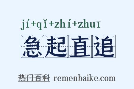 急起直追是什么意思的图片
